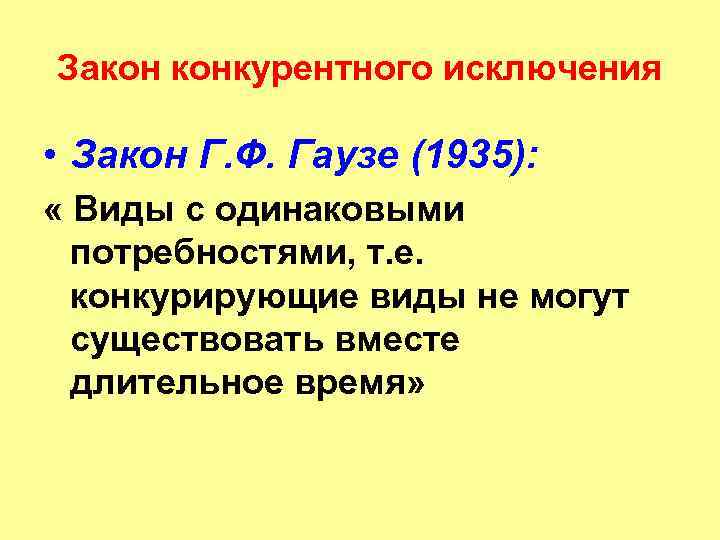 Закон конкурентного исключения • Закон Г. Ф. Гаузе (1935): « Виды с одинаковыми потребностями,