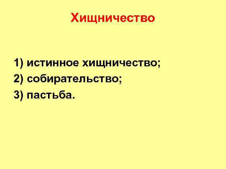 Хищничество 1) истинное хищничество; 2) собирательство; 3) пастьба. 