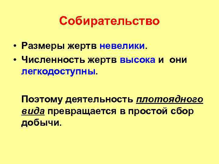 Собирательство • Размеры жертв невелики. • Численность жертв высока и они легкодоступны. Поэтому деятельность