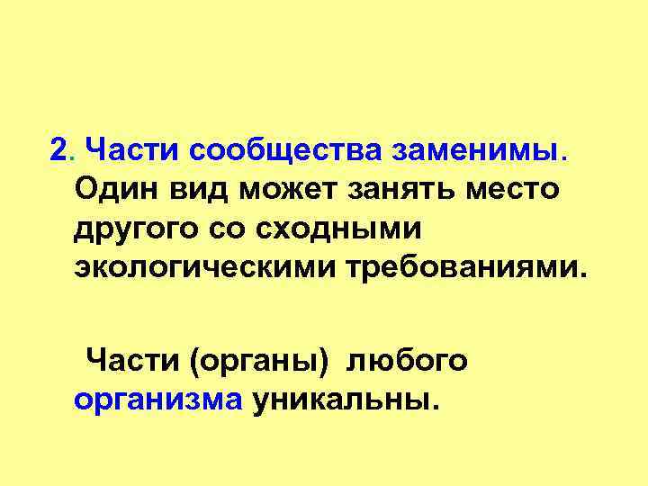 2. Части сообщества заменимы. Один вид может занять место другого со сходными экологическими требованиями.