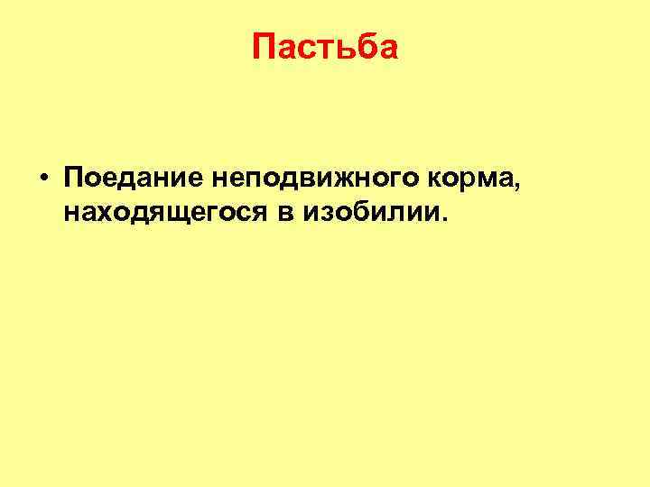 Пастьба • Поедание неподвижного корма, находящегося в изобилии. 