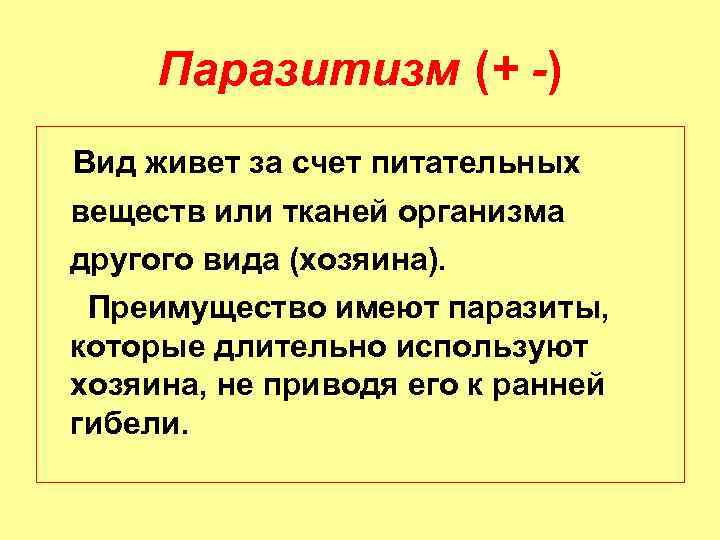 Паразитизм (+ -) Вид живет за счет питательных веществ или тканей организма другого вида