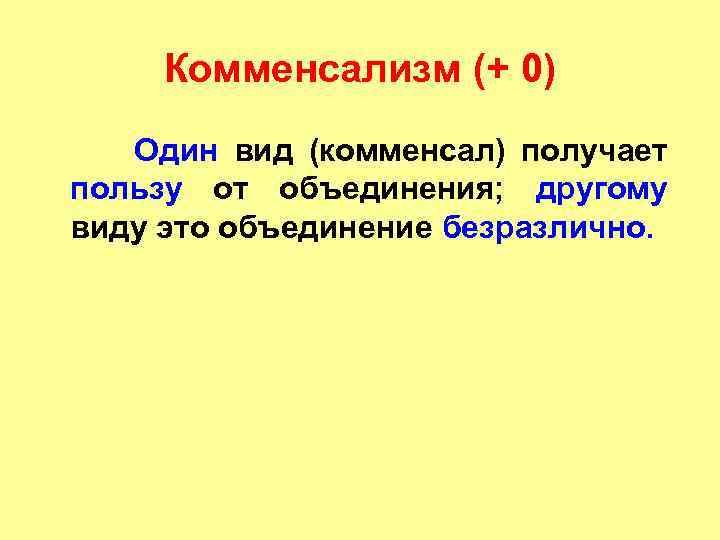 Комменсализм (+ 0) Один вид (комменсал) получает пользу от объединения; другому виду это объединение