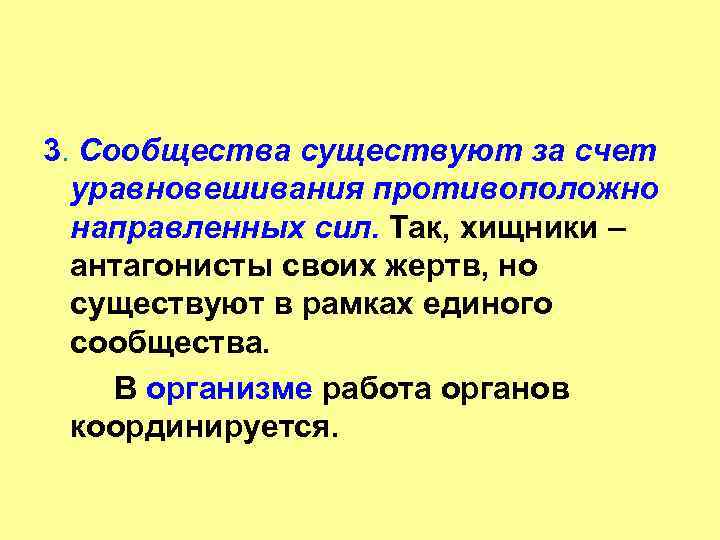3. Сообщества существуют за счет уравновешивания противоположно направленных сил. Так, хищники – антагонисты своих