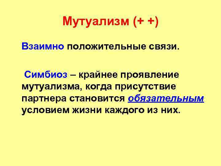 Мутуализм (+ +) Взаимно положительные связи. Симбиоз – крайнее проявление мутуализма, когда присутствие партнера