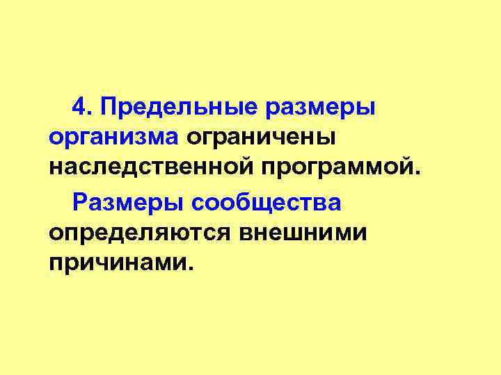  4. Предельные размеры организма ограничены наследственной программой. Размеры сообщества определяются внешними причинами. 