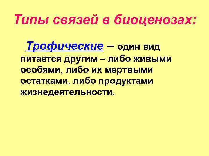 Типы связей в биоценозах: Трофические – один вид питается другим – либо живыми особями,