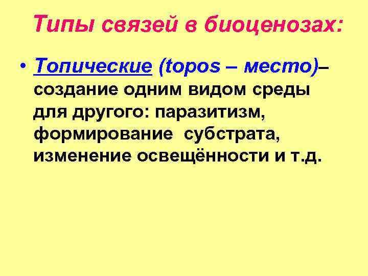Типы связей в биоценозах: • Топические (topos – место)– создание одним видом среды для