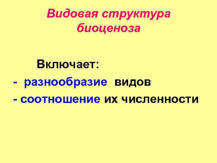 Численность видов биоценоза. Структура биоценоза. Видовая структура биоценоза. Структура биогценозаценоза. Биоценоз структура биоценоза.