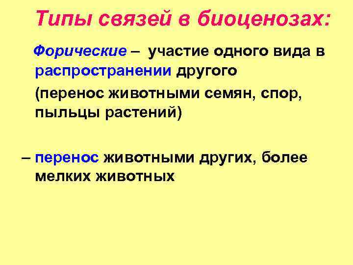 Типы связей в биоценозах: Форические – участие одного вида в распространении другого (перенос животными
