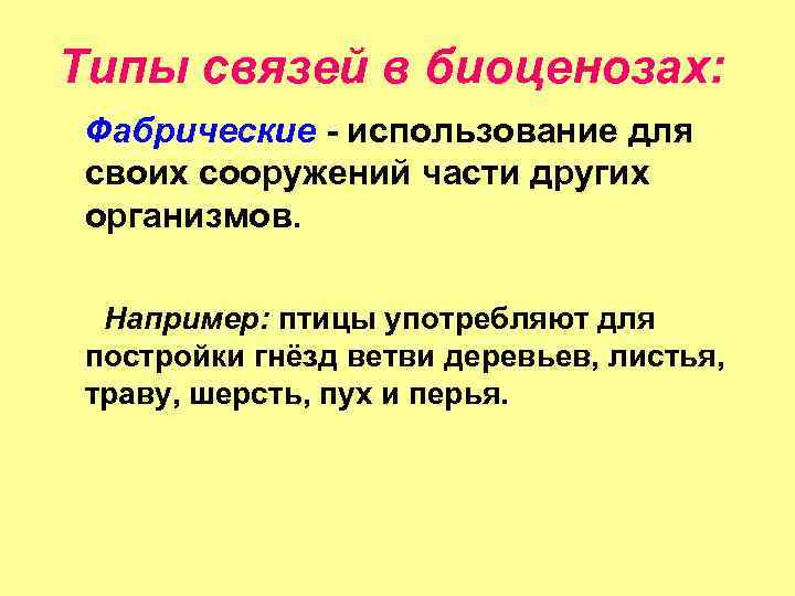 Типы связей в биоценозах: Фабрические - использование для своих сооружений части других организмов. Например: