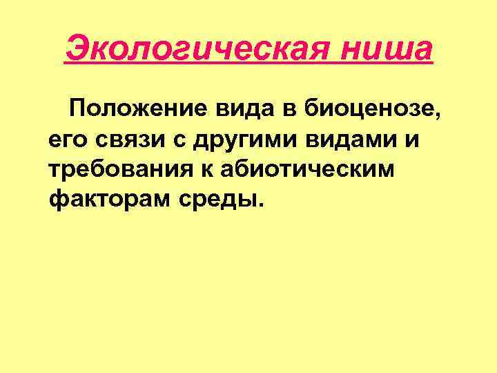 Экологическая ниша Положение вида в биоценозе, его связи с другими видами и требования к