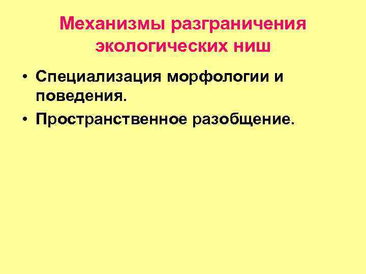 Механизмы разграничения экологических ниш • Специализация морфологии и поведения. • Пространственное разобщение. 