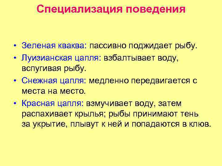 Специализация поведения • Зеленая кваква: пассивно поджидает рыбу. • Луизианская цапля: взбалтывает воду, вспугивая