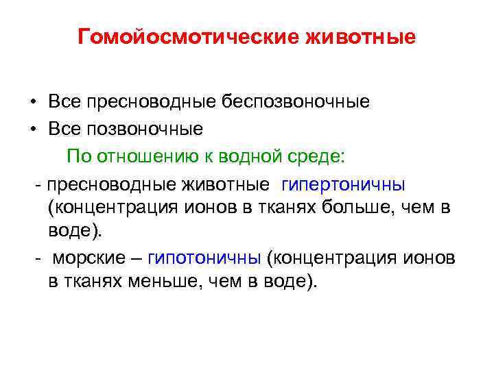 Гомойосмотические животные • Все пресноводные беспозвоночные • Все позвоночные По отношению к водной среде: