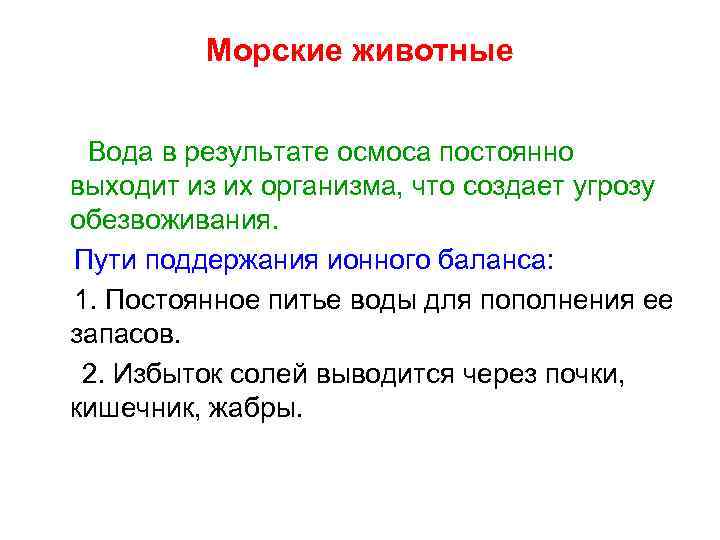 Морские животные Вода в результате осмоса постоянно выходит из их организма, что создает угрозу