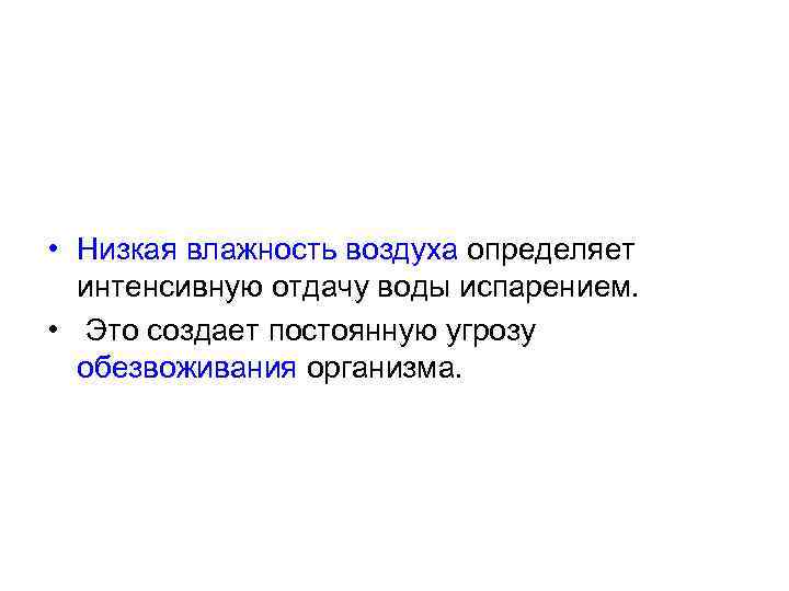  • Низкая влажность воздуха определяет интенсивную отдачу воды испарением. • Это создает постоянную