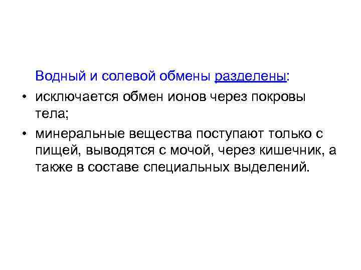  Водный и солевой обмены разделены: • исключается обмен ионов через покровы тела; •