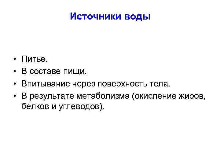 Источники воды • • Питье. В составе пищи. Впитывание через поверхность тела. В результате