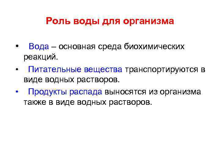 Роль воды для организма • Вода – основная среда биохимических реакций. • Питательные вещества