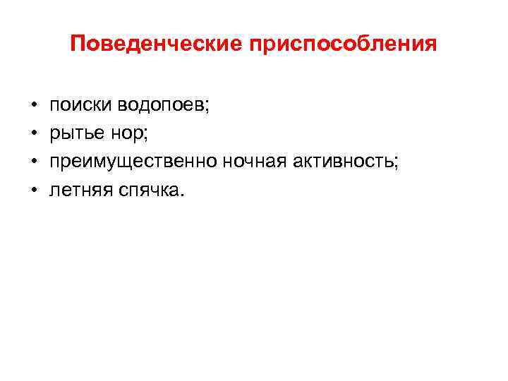 Поведенческие приспособления • • поиски водопоев; рытье нор; преимущественно ночная активность; летняя спячка. 