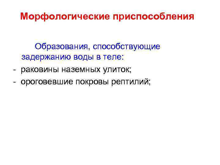 Морфологические приспособления Образования, способствующие задержанию воды в теле: - раковины наземных улиток; - ороговевшие