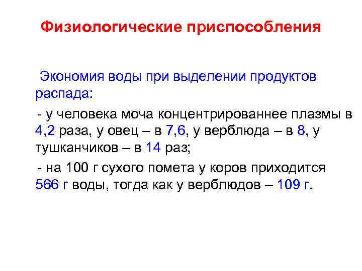 Физиологические приспособления Экономия воды при выделении продуктов распада: - у человека моча концентрированнее плазмы