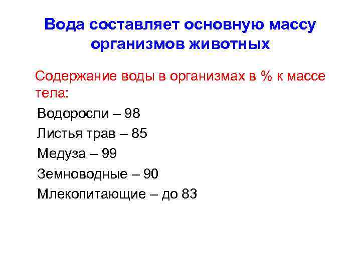 Вода составляет основную массу организмов животных Содержание воды в организмах в % к массе