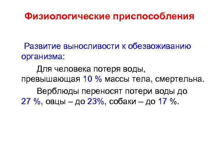 Физиологические приспособления Развитие выносливости к обезвоживанию организма: Для человека потеря воды, превышающая 10 %