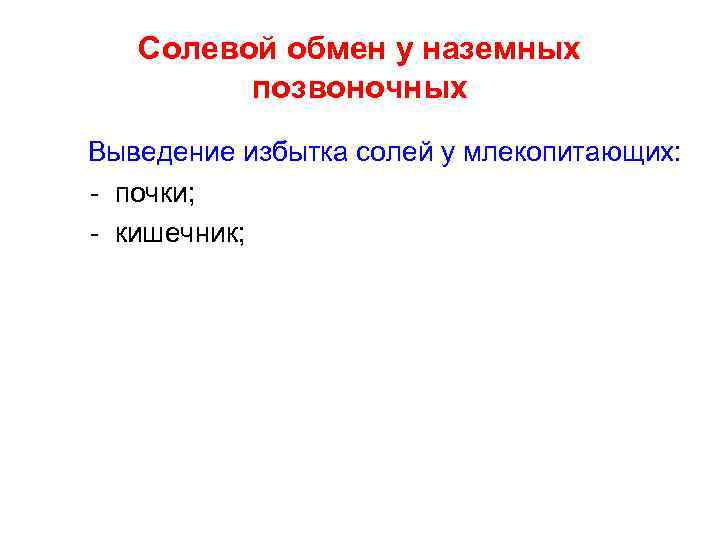 Солевой обмен у наземных позвоночных Выведение избытка солей у млекопитающих: - почки; - кишечник;