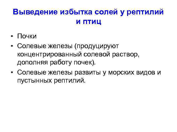 Выведение избытка солей у рептилий и птиц • Почки • Солевые железы (продуцируют концентрированный