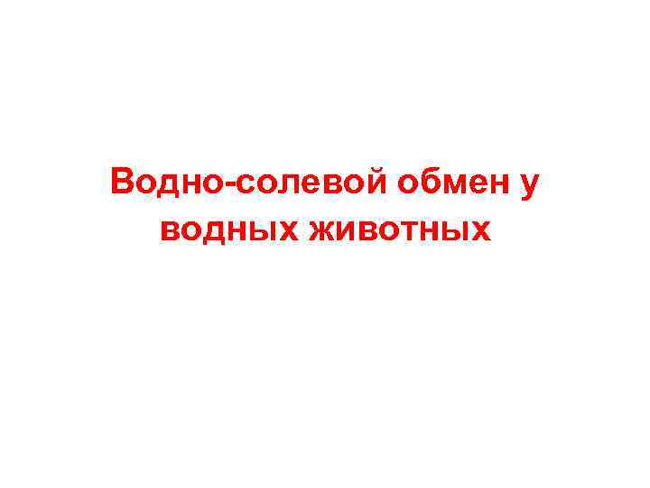 Водно-солевой обмен у водных животных 