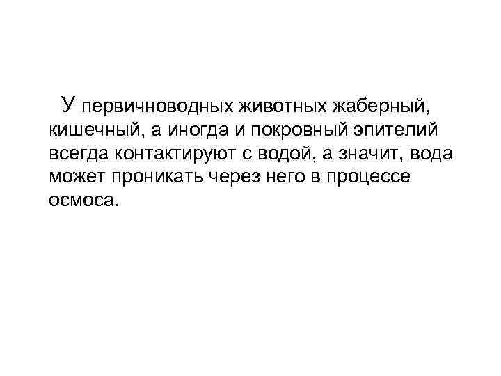  У первичноводных животных жаберный, кишечный, а иногда и покровный эпителий всегда контактируют с