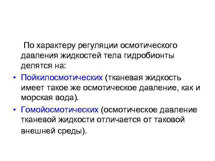  По характеру регуляции осмотического давления жидкостей тела гидробионты делятся на: • Пойкилосмотических (тканевая