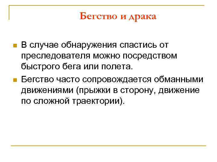 Бегство и драка n n В случае обнаружения спастись от преследователя можно посредством быстрого