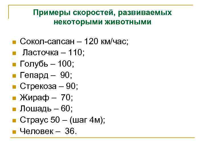 Примеры скоростей, развиваемых некоторыми животными n n n n n Сокол-сапсан – 120 км/час;