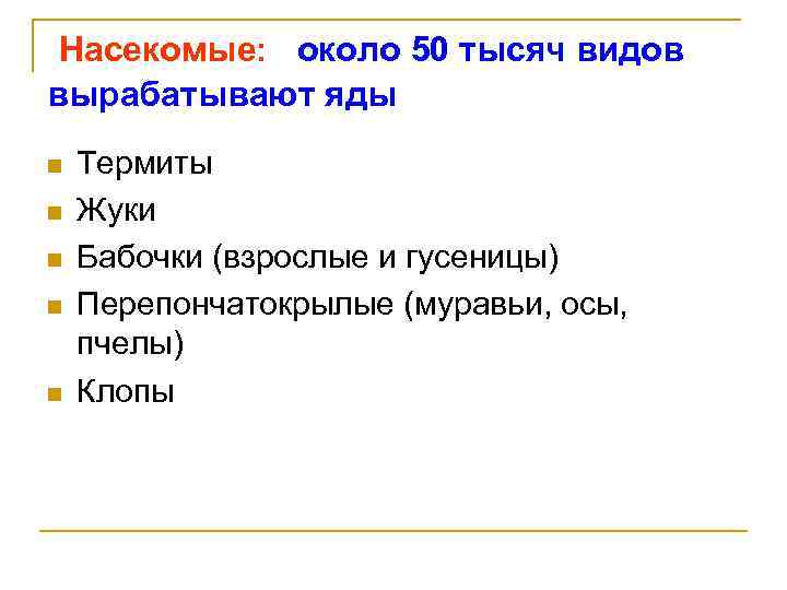 Насекомые: около 50 тысяч видов вырабатывают яды n n n Термиты Жуки Бабочки (взрослые