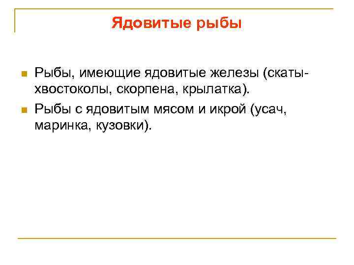 Ядовитые рыбы n n Рыбы, имеющие ядовитые железы (скатыхвостоколы, скорпена, крылатка). Рыбы с ядовитым