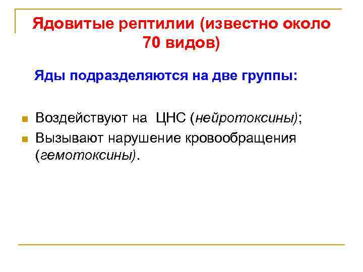 Известно около. Гемотоксин яд. Механизм действия гемотоксина. Нейротоксины и гемотоксины. Каков механизм действия гемотоксина.