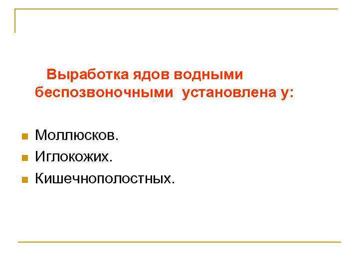 Выработка ядов водными беспозвоночными установлена у: n n n Моллюсков. Иглокожих. Кишечнополостных. 
