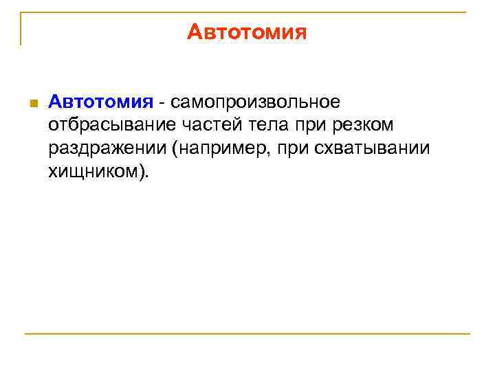 Автотомия n Автотомия - самопроизвольное отбрасывание частей тела при резком раздражении (например, при схватывании
