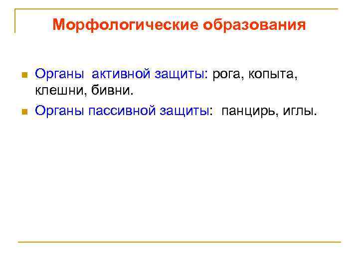 Морфологические образования n n Органы активной защиты: рога, копыта, клешни, бивни. Органы пассивной защиты: