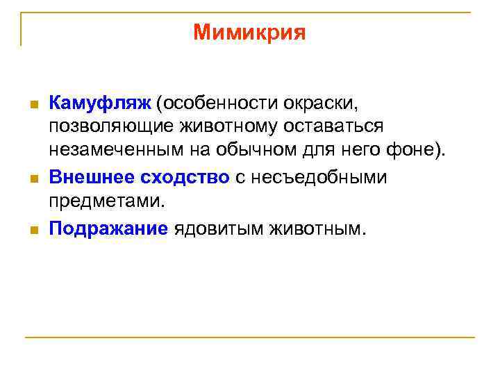 Мимикрия n n n Камуфляж (особенности окраски, позволяющие животному оставаться незамеченным на обычном для