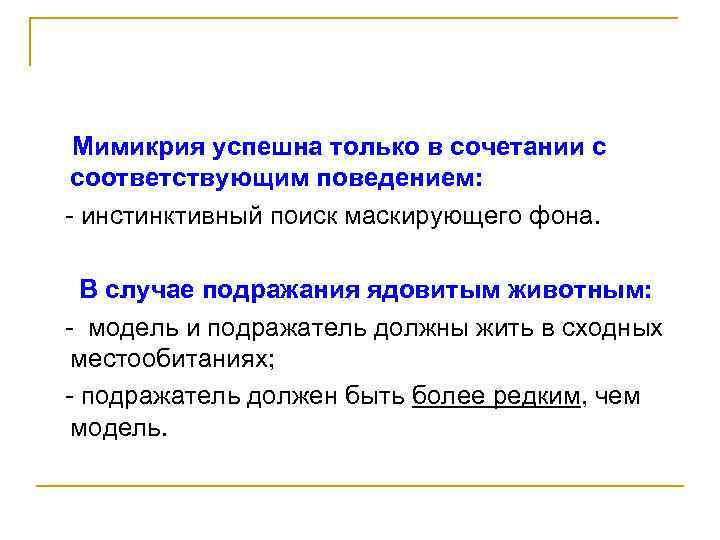 Мимикрия успешна только в сочетании с соответствующим поведением: - инстинктивный поиск маскирующего фона. В