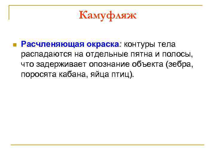 Камуфляж n Расчленяющая окраска: контуры тела распадаются на отдельные пятна и полосы, что задерживает