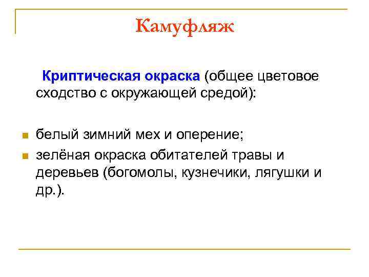 Камуфляж Криптическая окраска (общее цветовое сходство с окружающей средой): n n белый зимний мех