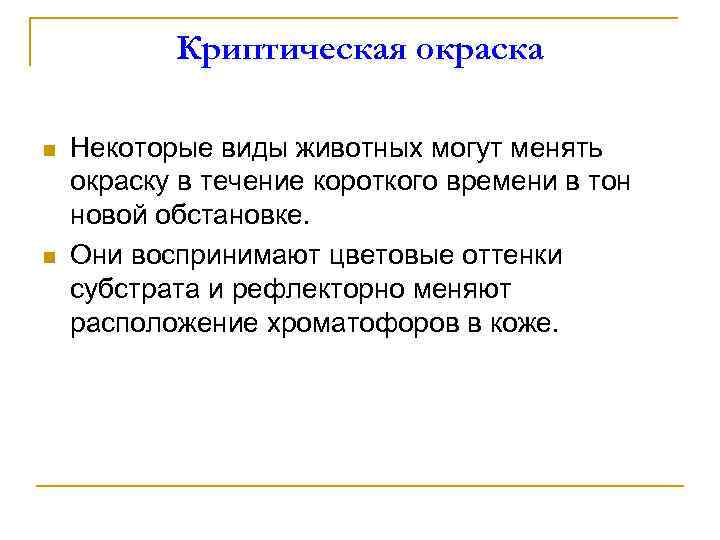 Криптическая окраска n n Некоторые виды животных могут менять окраску в течение короткого времени