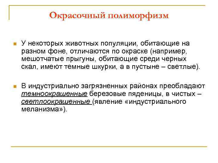Окрасочный полиморфизм n У некоторых животных популяции, обитающие на разном фоне, отличаются по окраске
