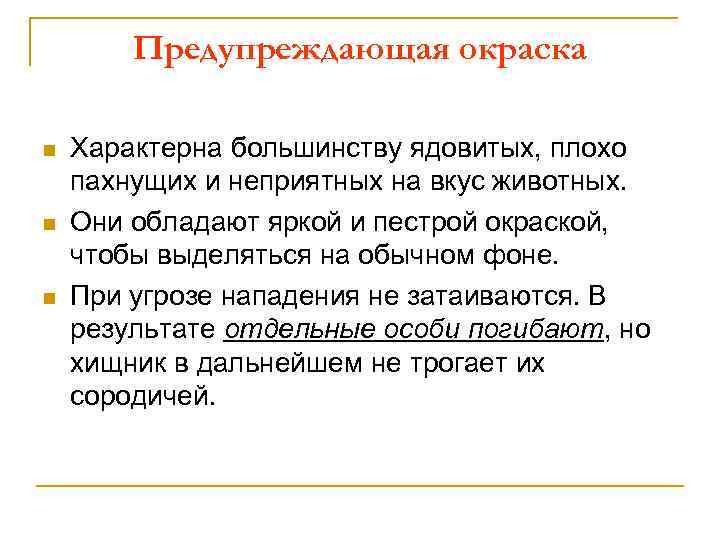 Предупреждающая окраска n n n Характерна большинству ядовитых, плохо пахнущих и неприятных на вкус
