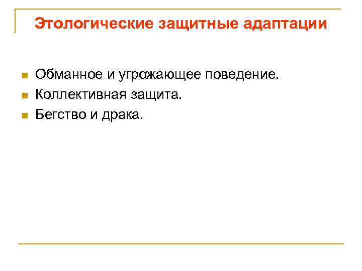 Этологические защитные адаптации n n n Обманное и угрожающее поведение. Коллективная защита. Бегство и